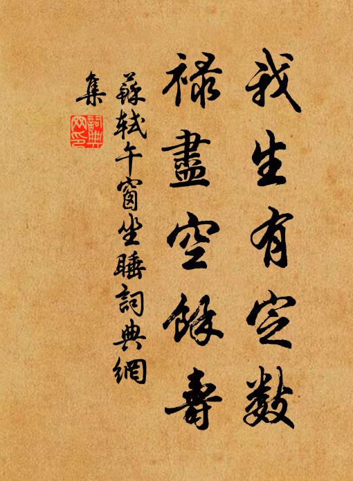 路旁挾彈兒，何自規其肉 詩詞名句