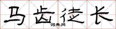 曾慶福馬齒徒長隸書怎么寫