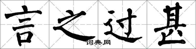 翁闓運言之過甚楷書怎么寫