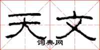 柯春海天文隸書怎么寫