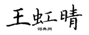 丁謙王虹晴楷書個性簽名怎么寫