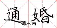 侯登峰通婚楷書怎么寫