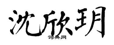 翁闓運沈欣玥楷書個性簽名怎么寫