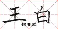 駱恆光王白楷書怎么寫