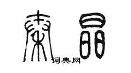 陳墨秦晶篆書個性簽名怎么寫