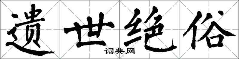 翁闓運遺世絕俗楷書怎么寫