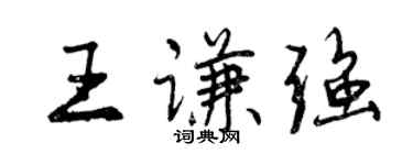 曾慶福王謙強行書個性簽名怎么寫