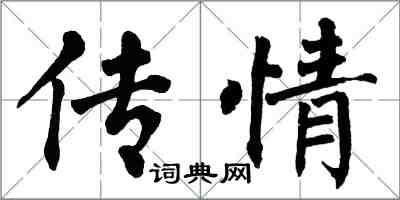 翁闓運傳情楷書怎么寫