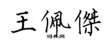 何伯昌王佩傑楷書個性簽名怎么寫