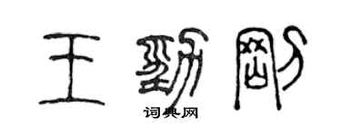 陳聲遠王勁剛篆書個性簽名怎么寫