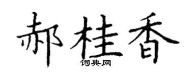 丁謙郝桂香楷書個性簽名怎么寫
