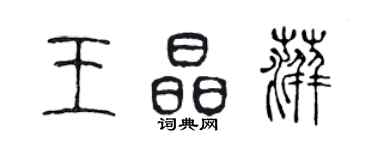 陳聲遠王晶萍篆書個性簽名怎么寫