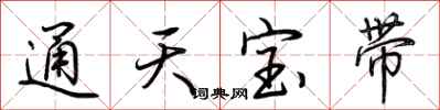 荊霄鵬通天寶帶行書怎么寫