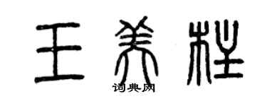 曾慶福王美柱篆書個性簽名怎么寫
