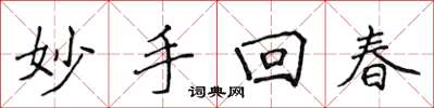 侯登峰妙手回春楷書怎么寫