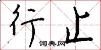 行止怎么寫好看