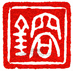 吳讓之的篆刻印章鎔