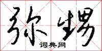 史編的意思_史編的解釋_國語詞典