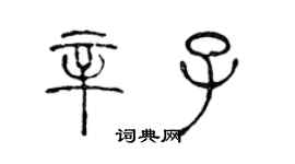 陳聲遠辛子篆書個性簽名怎么寫