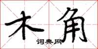 周炳元木角楷書怎么寫