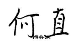 王正良何直行書個性簽名怎么寫