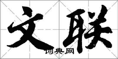 胡問遂文聯行書怎么寫