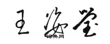 駱恆光王姿瑩草書個性簽名怎么寫