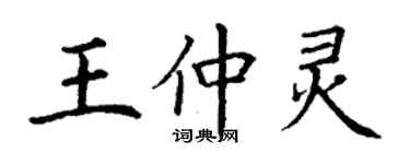 丁謙王仲靈楷書個性簽名怎么寫