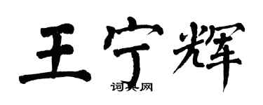 翁闓運王寧輝楷書個性簽名怎么寫