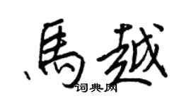 王正良馬越行書個性簽名怎么寫