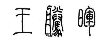 陳墨王騰暉篆書個性簽名怎么寫