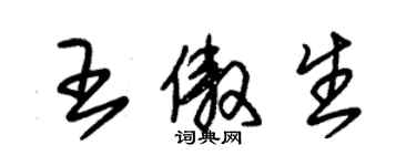 朱錫榮王傲生草書個性簽名怎么寫