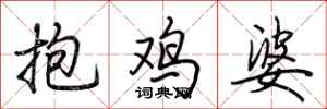 荊霄鵬抱雞婆行書怎么寫
