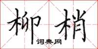 田英章柳梢楷書怎么寫