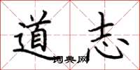 荊霄鵬道志楷書怎么寫