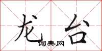 田英章龍台楷書怎么寫