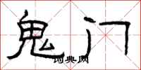 曾慶福鬼門隸書怎么寫