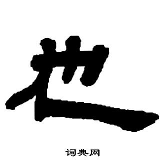 鄧石如在張子西銘中寫的也