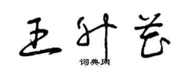 曾慶福王升花草書個性簽名怎么寫