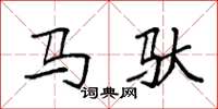 袁強馬馱楷書怎么寫