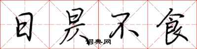 荊霄鵬日昃不食行書怎么寫