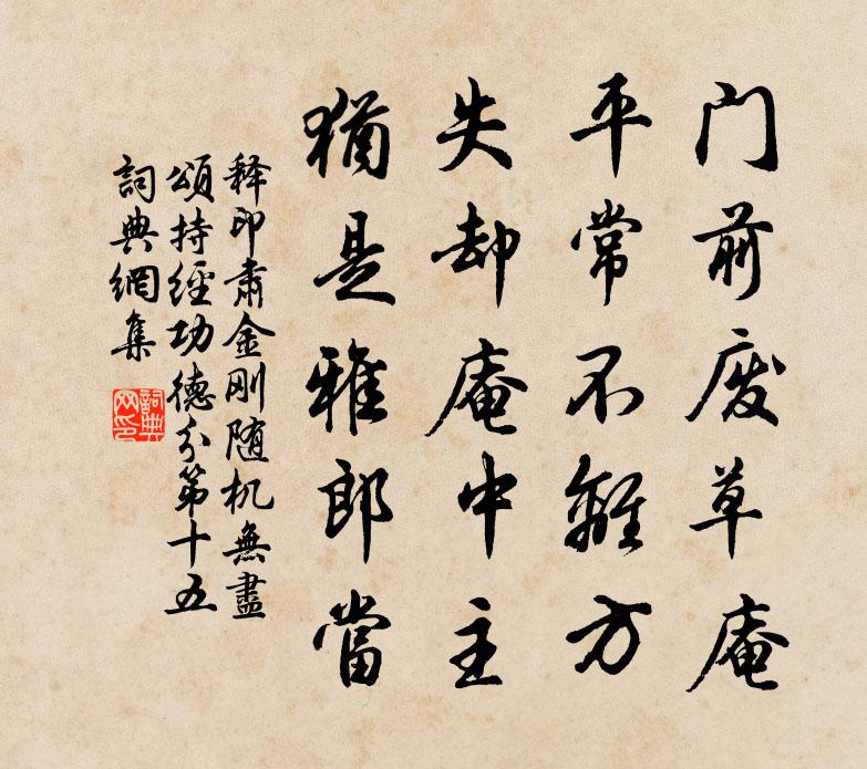 釋印肅金剛隨機無盡頌持經功德分第十五書法作品欣賞