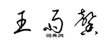 梁錦英王雨馨草書個性簽名怎么寫