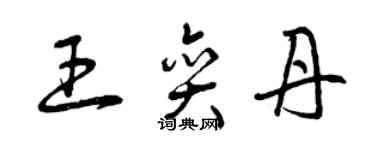 曾慶福王奕丹草書個性簽名怎么寫