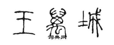 陳聲遠王萬城篆書個性簽名怎么寫