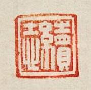 “續志”篆刻印章