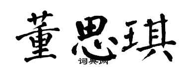 翁闓運董思琪楷書個性簽名怎么寫