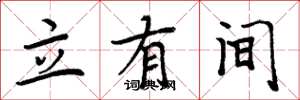 周炳元立有間楷書怎么寫