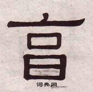 攣草書書法_攣字書法_草書字典