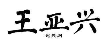 翁闓運王亞興楷書個性簽名怎么寫